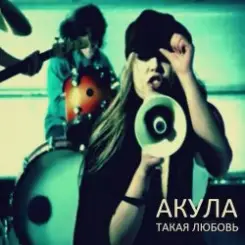 Акула - Такая любовь слушать онлайн