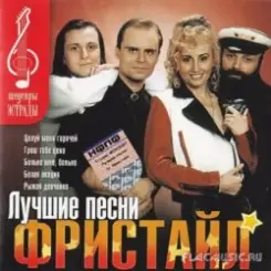 группа Фристайл - Желтые розы слушать онлайн