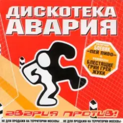 Дискотека Авария & Жуки - Влечение слушать онлайн