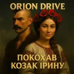 Orion Drive - Покохав Козак Ірину слушать онлайн