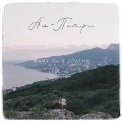 Mary Gu & Драгни - Ай-Петри слушать онлайн