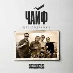Чайф - Две подружки слушать онлайн