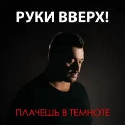 Руки Вверх - Плачешь В Темноте слушать онлайн