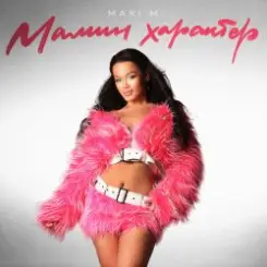 MARI M - Колхозница слушать онлайн