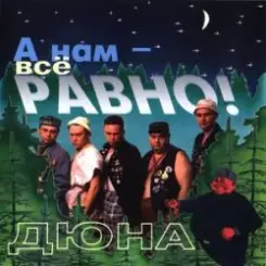 группа Дюна - Коммунальная квартира слушать онлайн