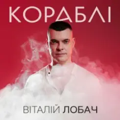 Віталій Лобач - Кораблі слушать онлайн