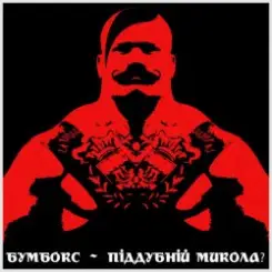 Бумбокс - Піддубний Микола слушать онлайн