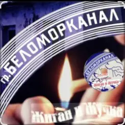 Беломорканал - Жиган и Жучка слушать онлайн