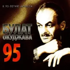 Булат Окуджава - А годы уходят, уходят слушать онлайн