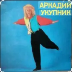 Аркадий Укупник - Ты отказала мне два раза слушать онлайн