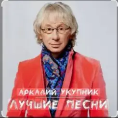 Аркадий Укупник - Грустный дождь слушать онлайн
