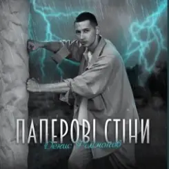 Денис Филимонов - Паперові стіни слушать онлайн