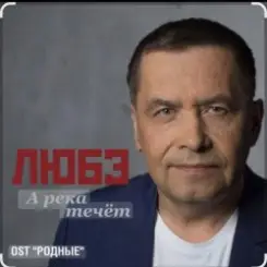 группа Любэ - А река течёт (OST Родные) слушать онлайн