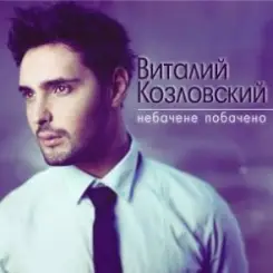 Виталий Козловский - Небачене побачено слушать онлайн