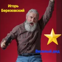 Игорь Березовский - Веселый дед слушать онлайн