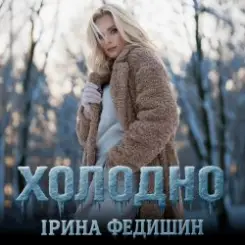 Ірина Федишин - Холодно слушать онлайн