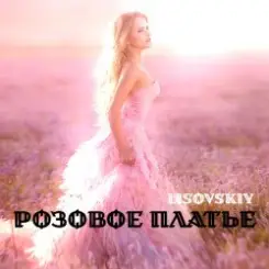 LISOVSKIY - РОЗОВОЕ ПЛАТЬЕ слушать онлайн