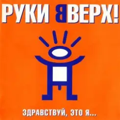 Руки Вверх! - Так тебе и надо слушать онлайн