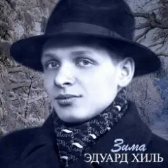 Эдуард Хиль - Зима (Remastered 2024) слушать онлайн
