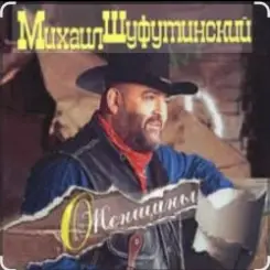 Михаил Шуфутинский - Марина слушать онлайн