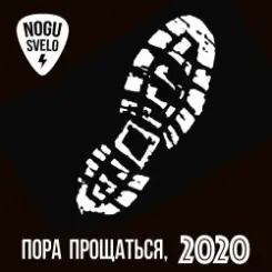 Ногу Свело! - Пора прощаться слушать онлайн