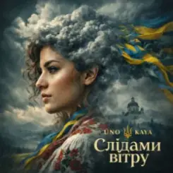 Uno Kaya - Слідами вітру слушать онлайн