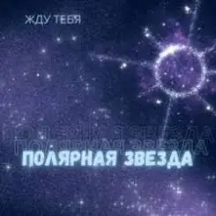 Полярная звезда - Жду тебя слушать онлайн