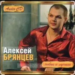 Алексей Брянцев - Москва слезам не верит слушать онлайн