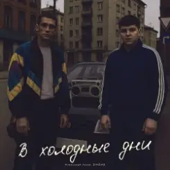 Александр Лонов & Бабах - В холодные дни слушать онлайн