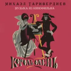 К/Ф “Король-олень” - Дуэт Короля и Анжелы слушать онлайн