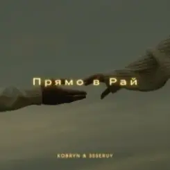 KOBRYN & Ssseruy - Прямо в Рай слушать онлайн