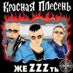 группа Красная плесень - Расскажу вам сказку слушать онлайн