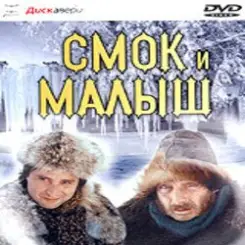 К/Ф "Смок и Малыш" - Песенка старателей слушать онлайн