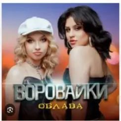 Воровайки - Держи вора слушать онлайн