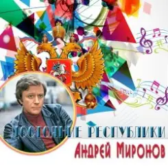 К/Ф "Достояние республики" - Песенка о шпаге слушать онлайн