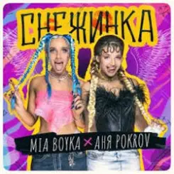 MIA BOYKA & АНЯ POKROV - Снежинка слушать онлайн