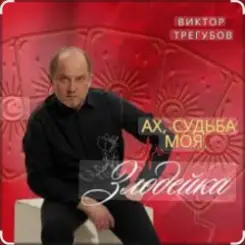 Виктор Трегубов - Ах, судьба моя, злодейка слушать онлайн