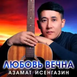 Азамат Исенгазин - Журавли, журавушки слушать онлайн