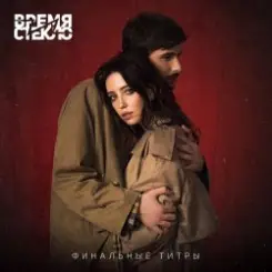 Время и Стекло - Финальные Титры слушать онлайн