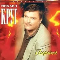 Михаил Круг - Искры в камине слушать онлайн