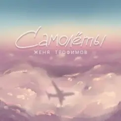 Женя Трофимов - Самолёты слушать онлайн