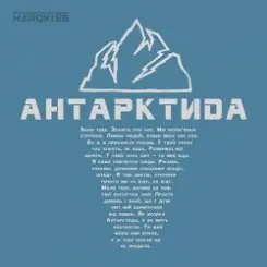 The HARDKISS - Антартктида слушать онлайн