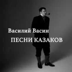 Вася Васин feat. Отчий край - Из-за острова на стрежень слушать онлайн