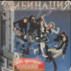 Комбинация - Два кусочика колбаски слушать онлайн