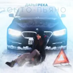 Дарья Река - Сыто - Пьяно слушать онлайн