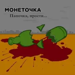 Монеточка - Папочка, прости... слушать онлайн