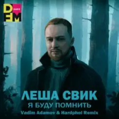 Лёша Свик - Я Буду Помнить (Vadim Adamov & Hardphol Remix) (Radio Edit) слушать онлайн
