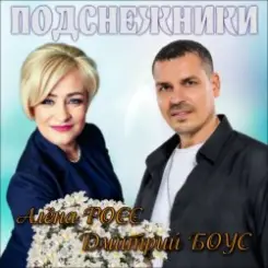 Алёна Росс & Дмитрий Боус - Подснежники слушать онлайн