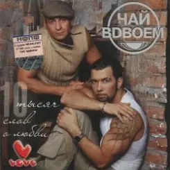 Чай Вдвоём - Любила не меня слушать онлайн