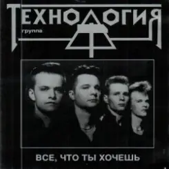 группа Технология - Все что ты хочешь слушать онлайн